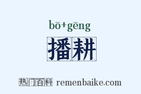 播耕是什么意思的图片